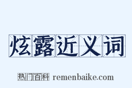 炫露近义词是什么意思的图片